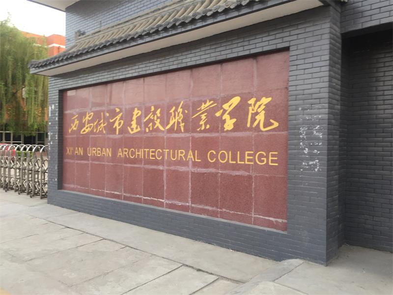 陜西省西安市西安城市建設職業(yè)學院